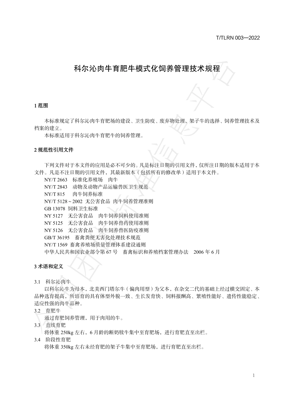 TTLRN 003-2022 科尔沁肉牛育肥牛模式化 饲养管理技术规程.pdf_第3页