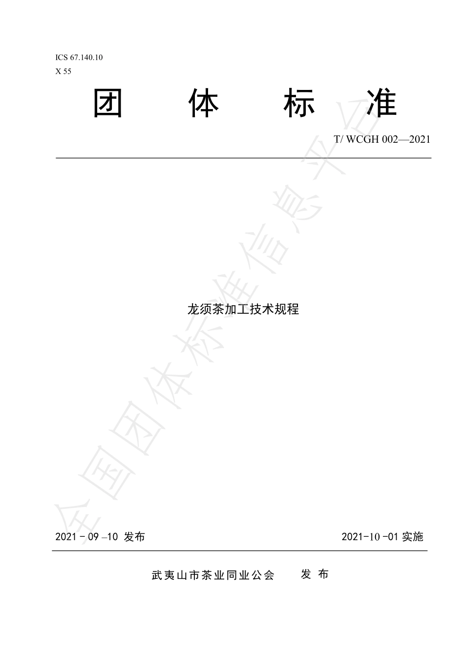 TWCGH 002-2021 龙须茶加工技术规程.pdf_第1页