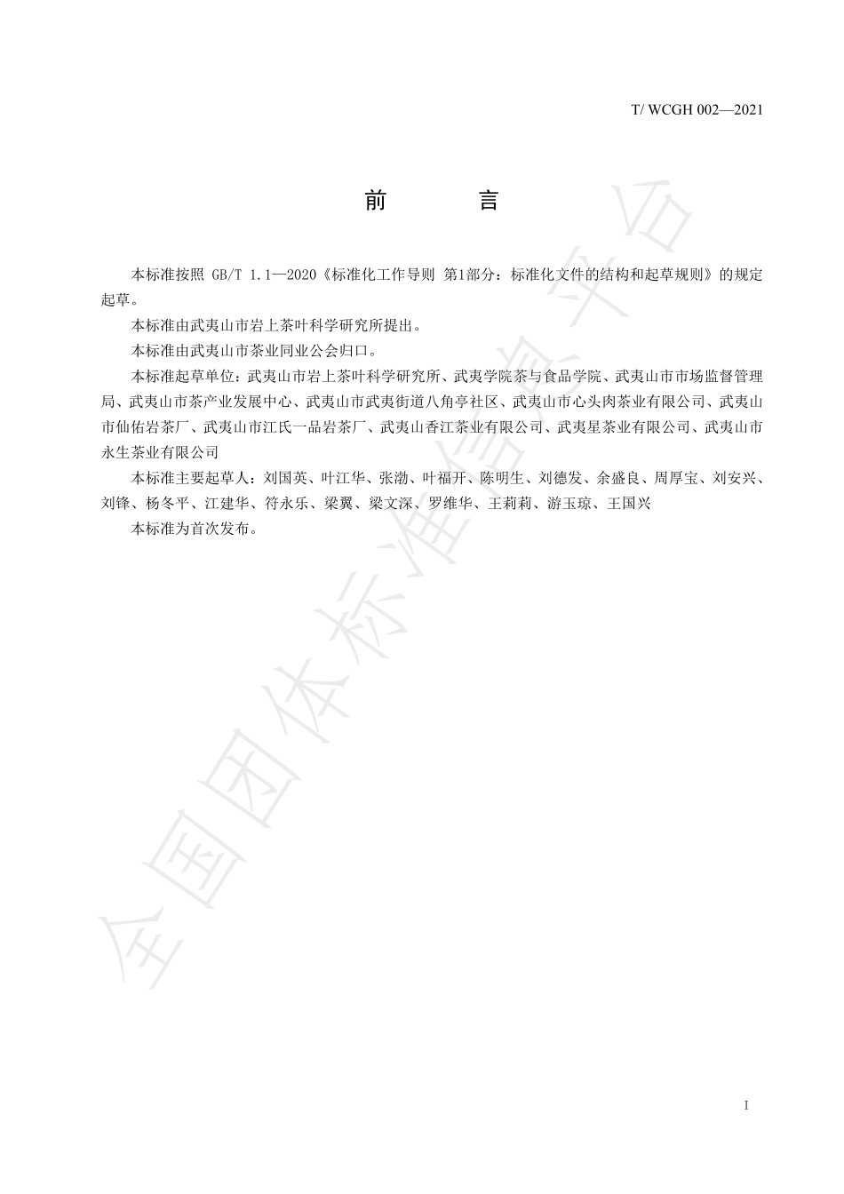 TWCGH 002-2021 龙须茶加工技术规程.pdf_第2页