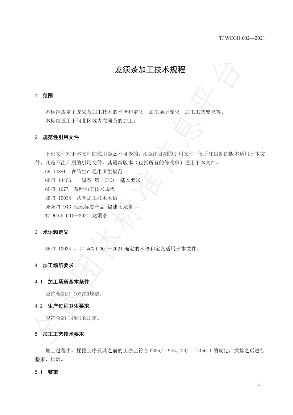 TWCGH 002-2021 龙须茶加工技术规程.pdf_第3页