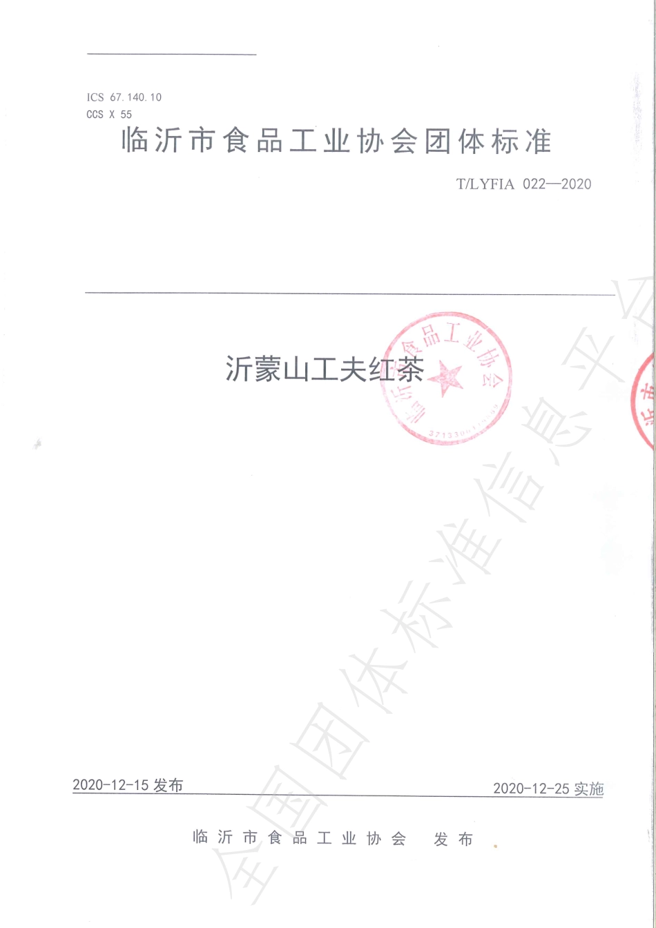 TLYFIA 022-2020 沂蒙山工夫红茶.pdf_第1页