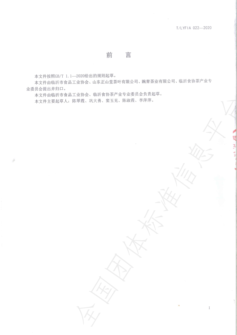 TLYFIA 022-2020 沂蒙山工夫红茶.pdf_第2页