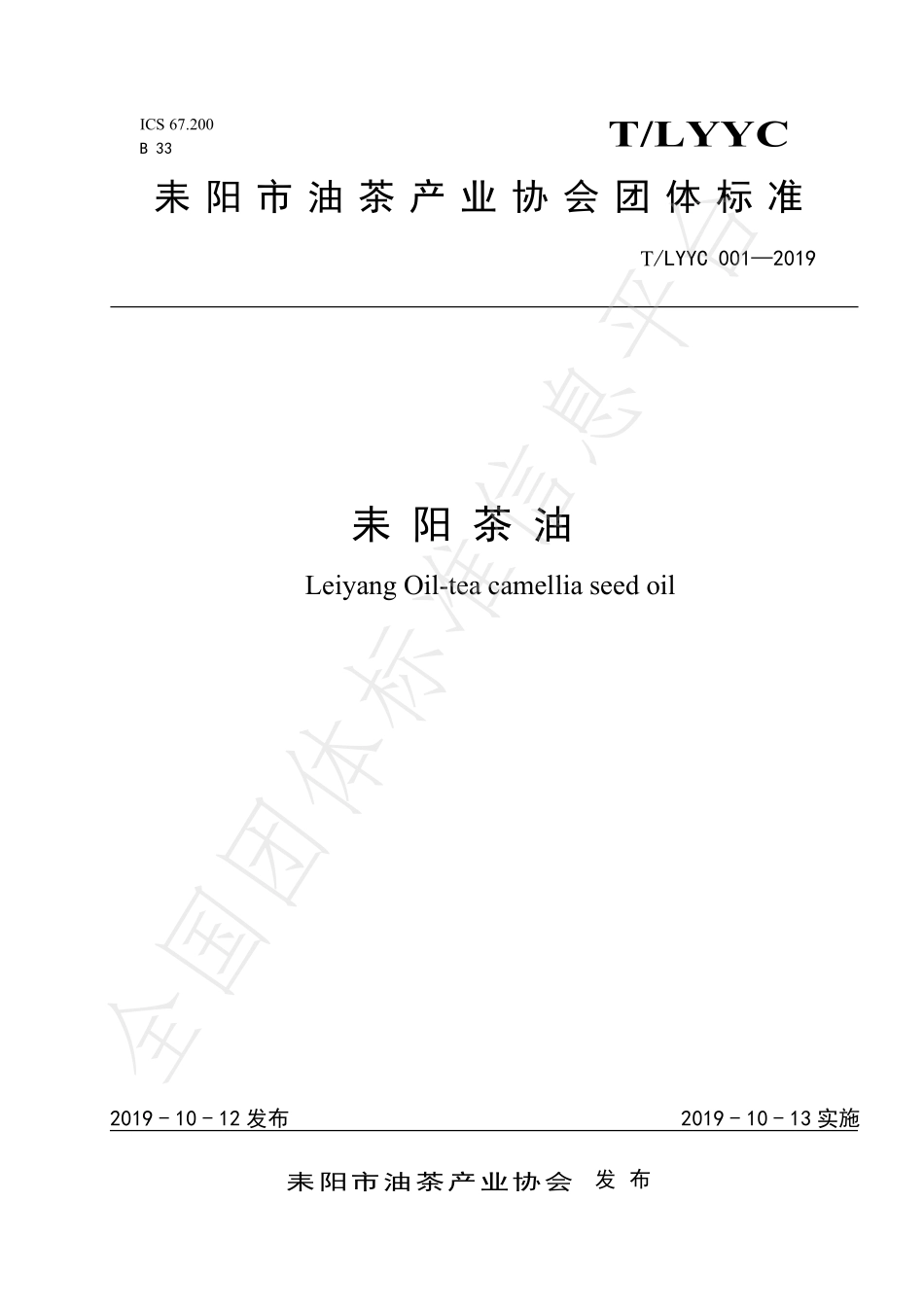 TLYYC 001-2019 耒阳茶油.pdf_第1页