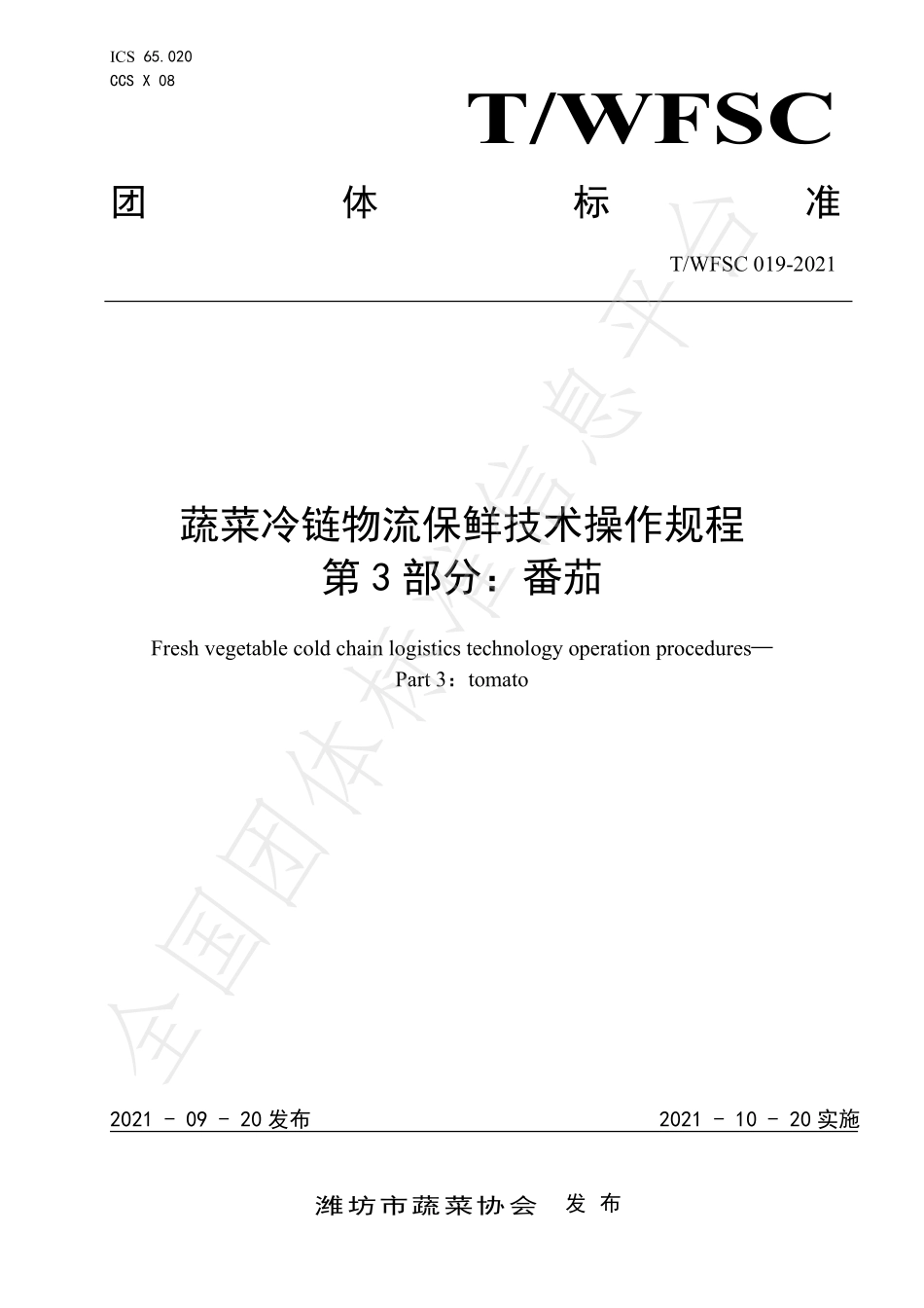 TWFSC 019-2021 蔬菜冷链物流保鲜技术操作规程 第3部分：番茄.pdf_第1页