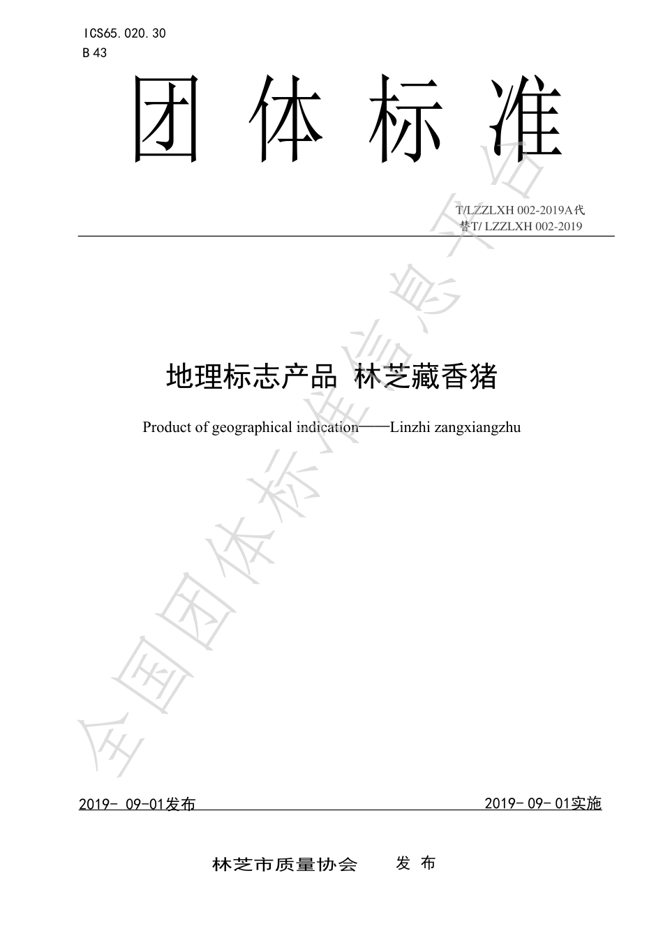 TLZZLXH 002-2019A 地理标志产品 林芝藏香猪.pdf_第1页
