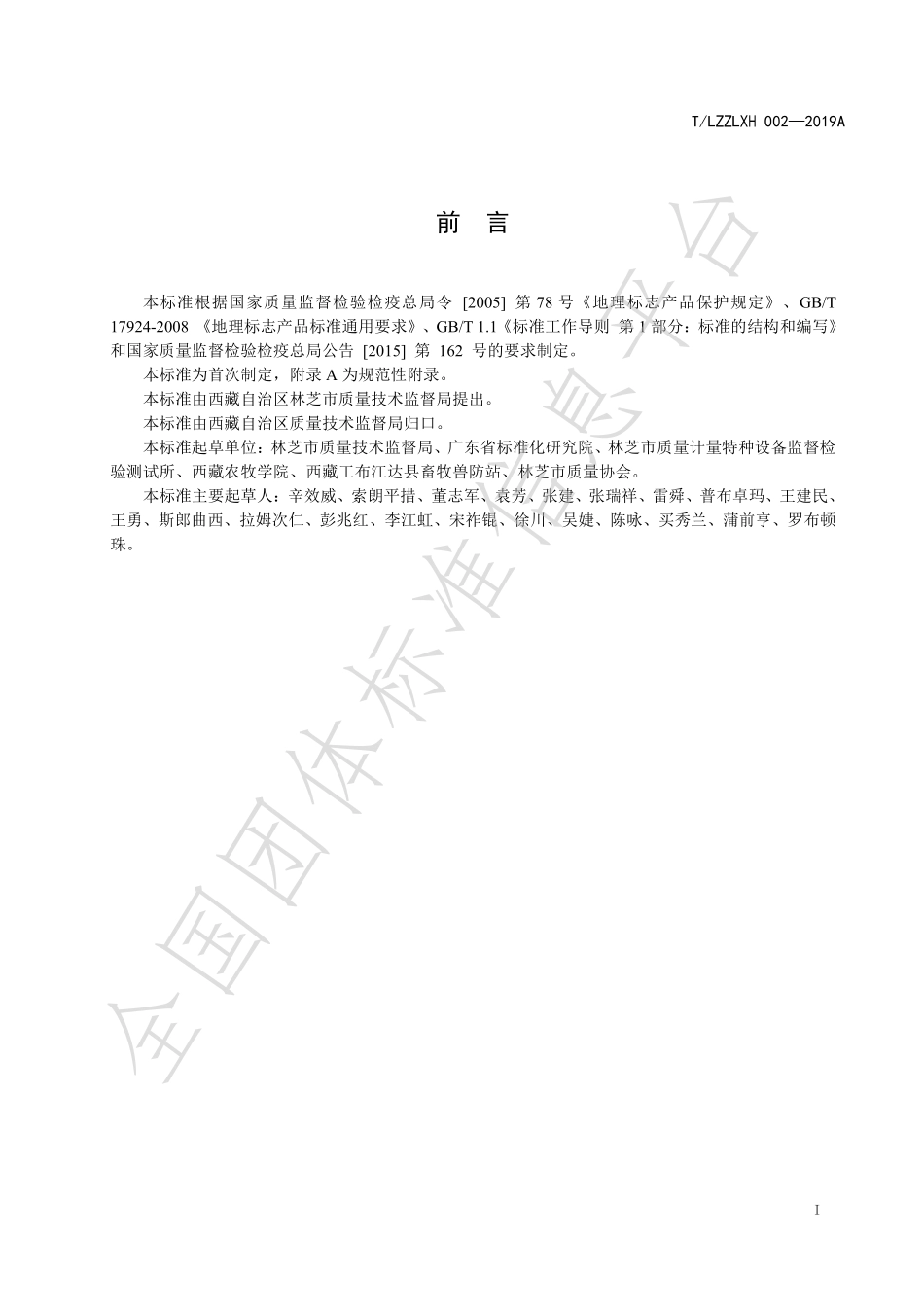 TLZZLXH 002-2019A 地理标志产品 林芝藏香猪.pdf_第3页