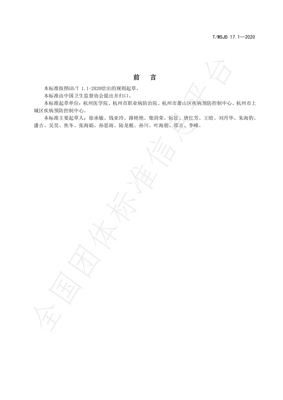 TWSJD 17.1-2020 职业接触生物限值 二甲基甲酰胺.pdf_第2页