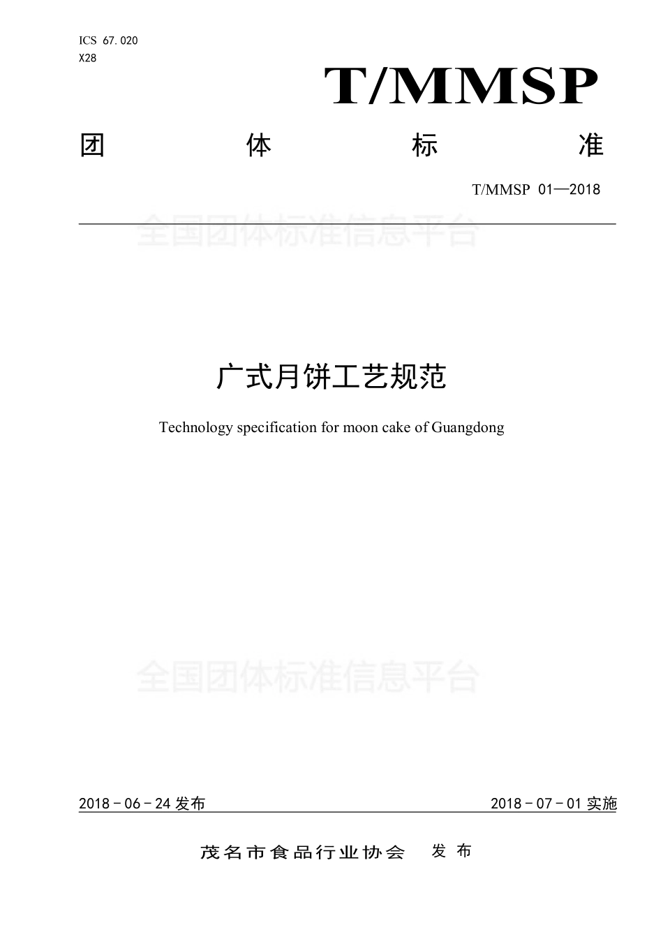 TMMSP 01-2018 广式月饼工艺规范.pdf_第1页