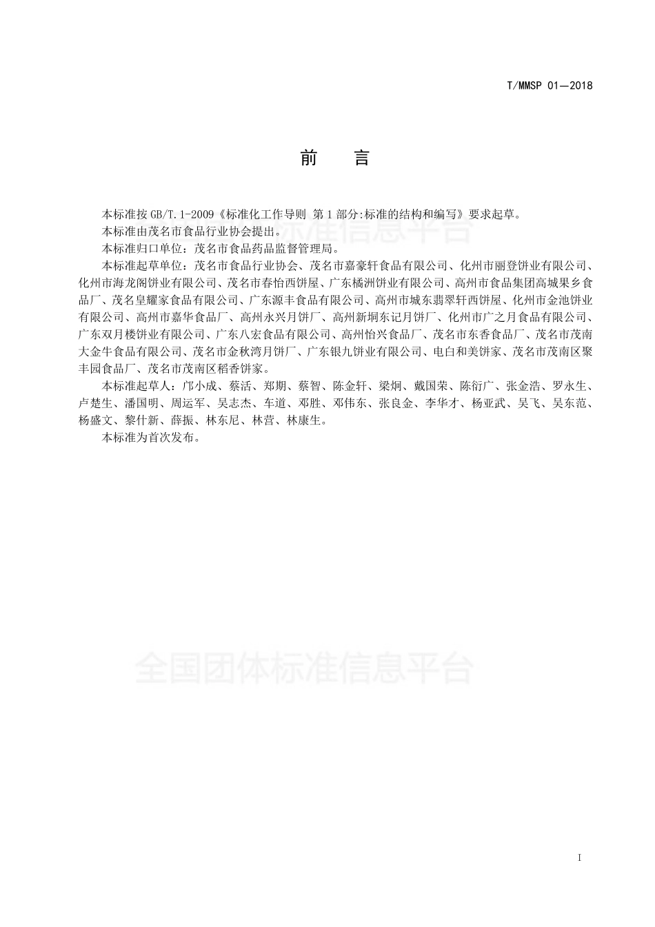 TMMSP 01-2018 广式月饼工艺规范.pdf_第3页