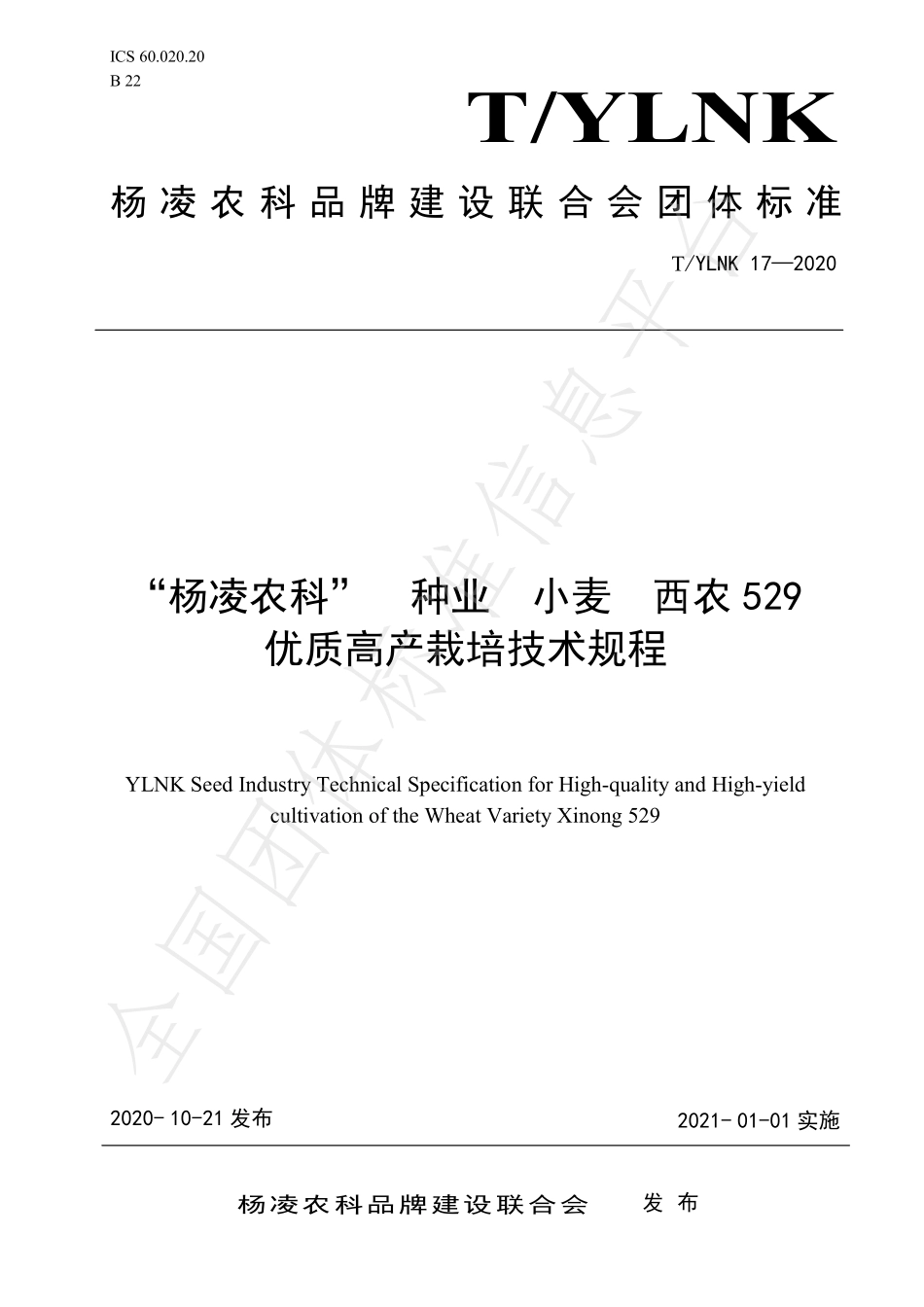 TYLNK 17-2020 “杨凌农科” 种业 小麦 西农529 优质高产栽培技术规程.pdf_第1页