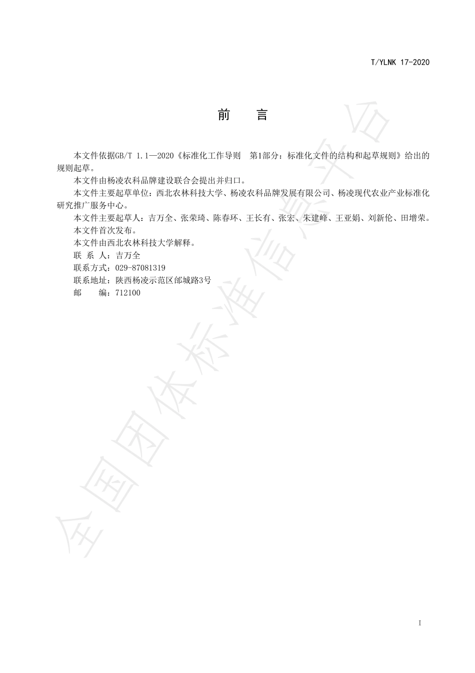 TYLNK 17-2020 “杨凌农科” 种业 小麦 西农529 优质高产栽培技术规程.pdf_第3页