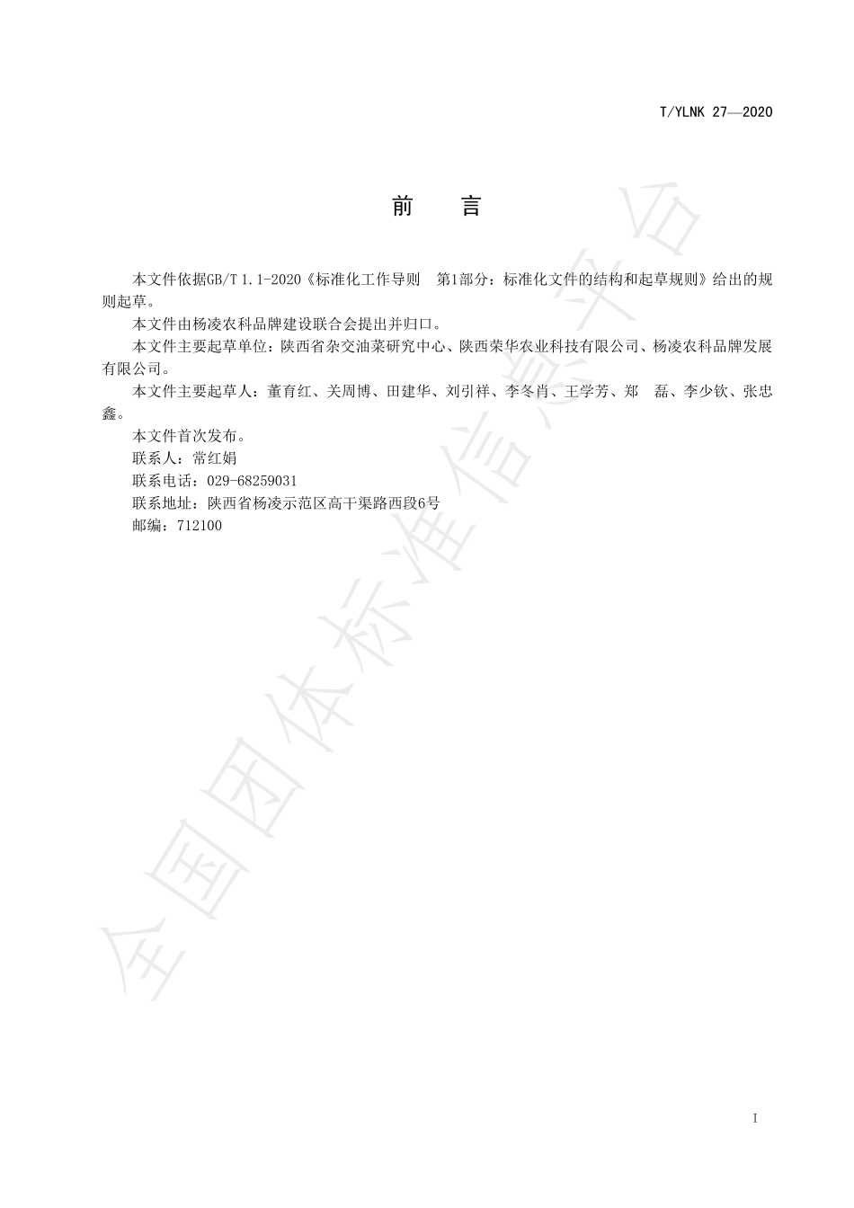 TYLNK 27-2020 “杨凌农科” 种业 油菜 秦优1618 杂交种子生产技术规程.pdf_第3页