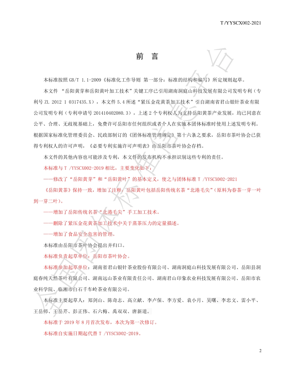 TYYSCX 002-2021 岳阳黄茶加工技术规范.pdf_第2页