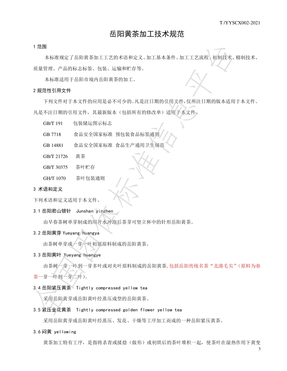 TYYSCX 002-2021 岳阳黄茶加工技术规范.pdf_第3页