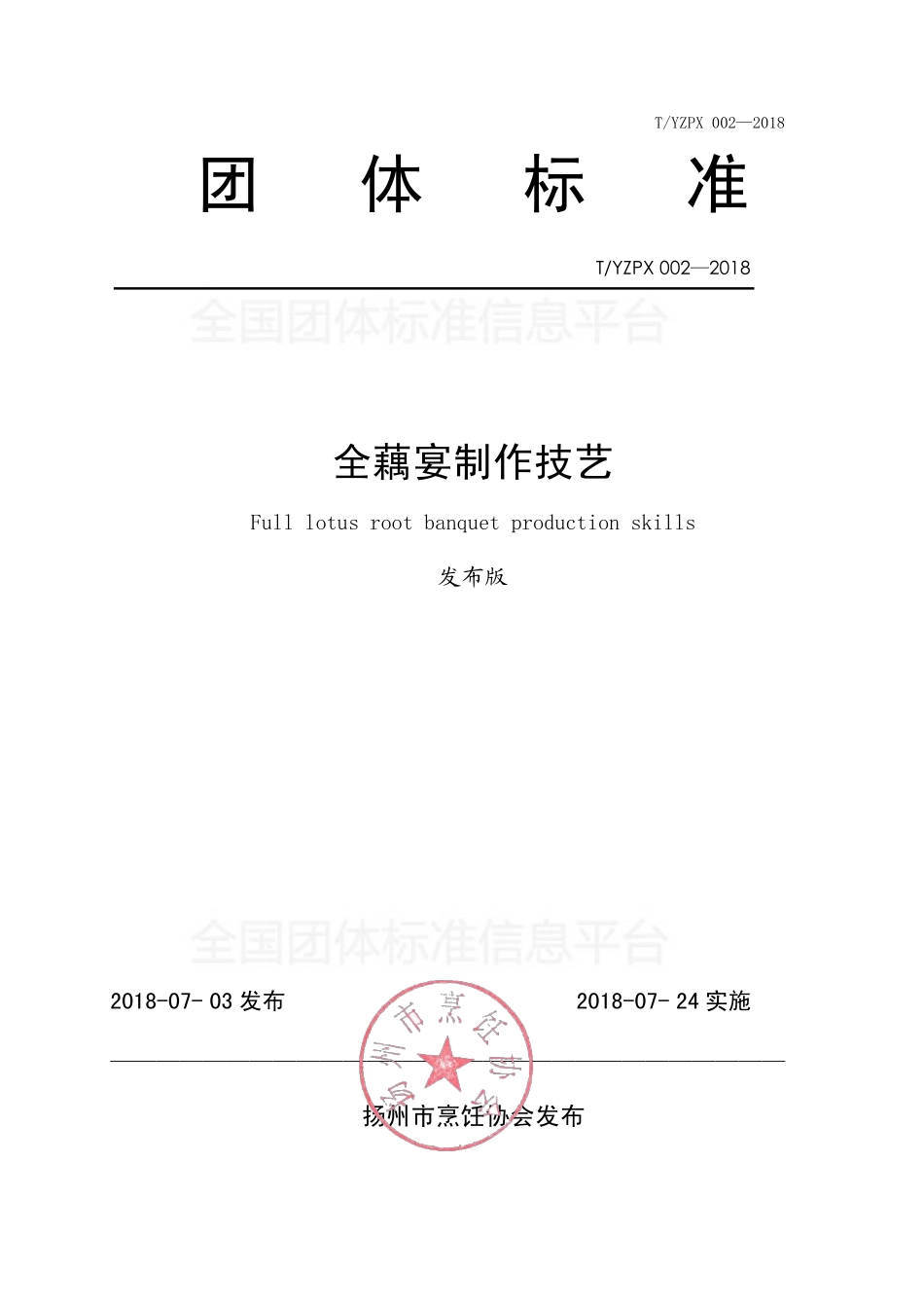 TYZPX 002-2018 全藕宴制作技艺.pdf_第1页