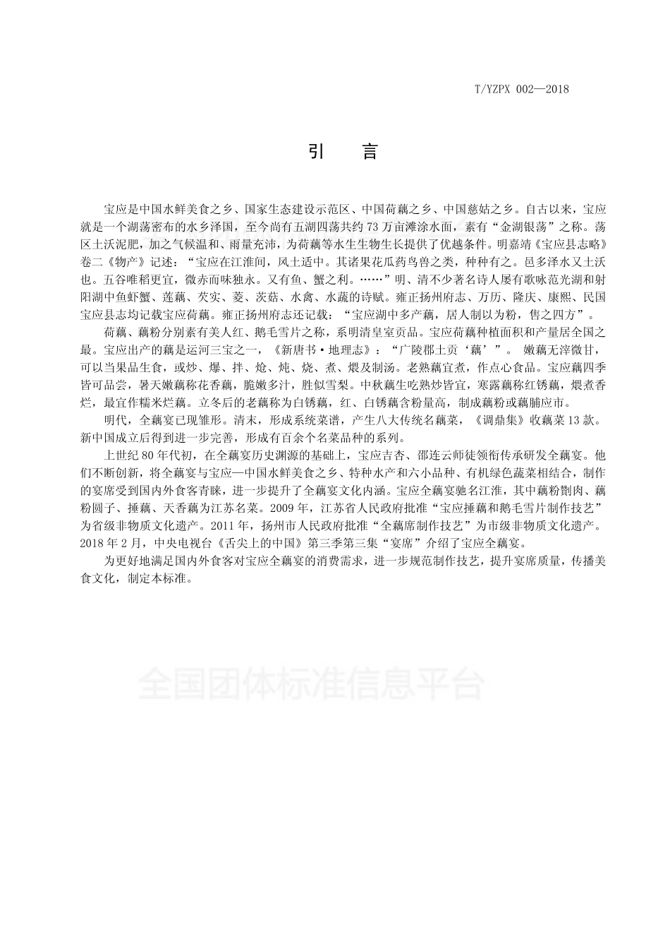 TYZPX 002-2018 全藕宴制作技艺.pdf_第3页