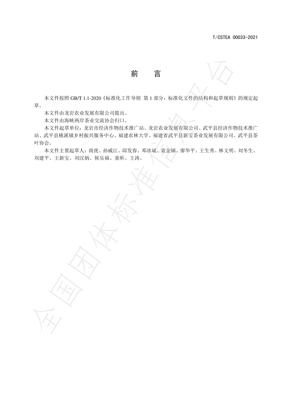 TCSTEA 00033-2021 武平绿茶.pdf_第2页