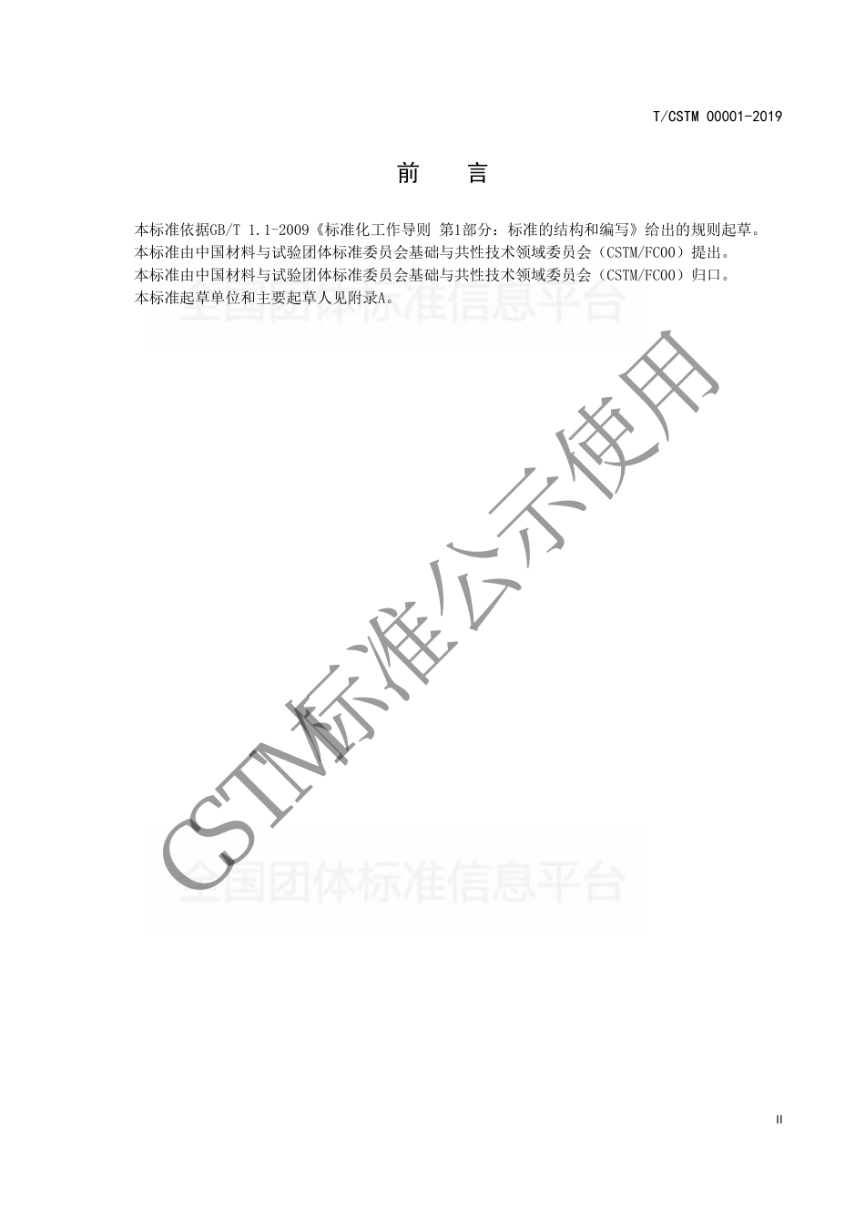 TCSTM 00001-2019 标准编制说明编写指南.pdf_第3页