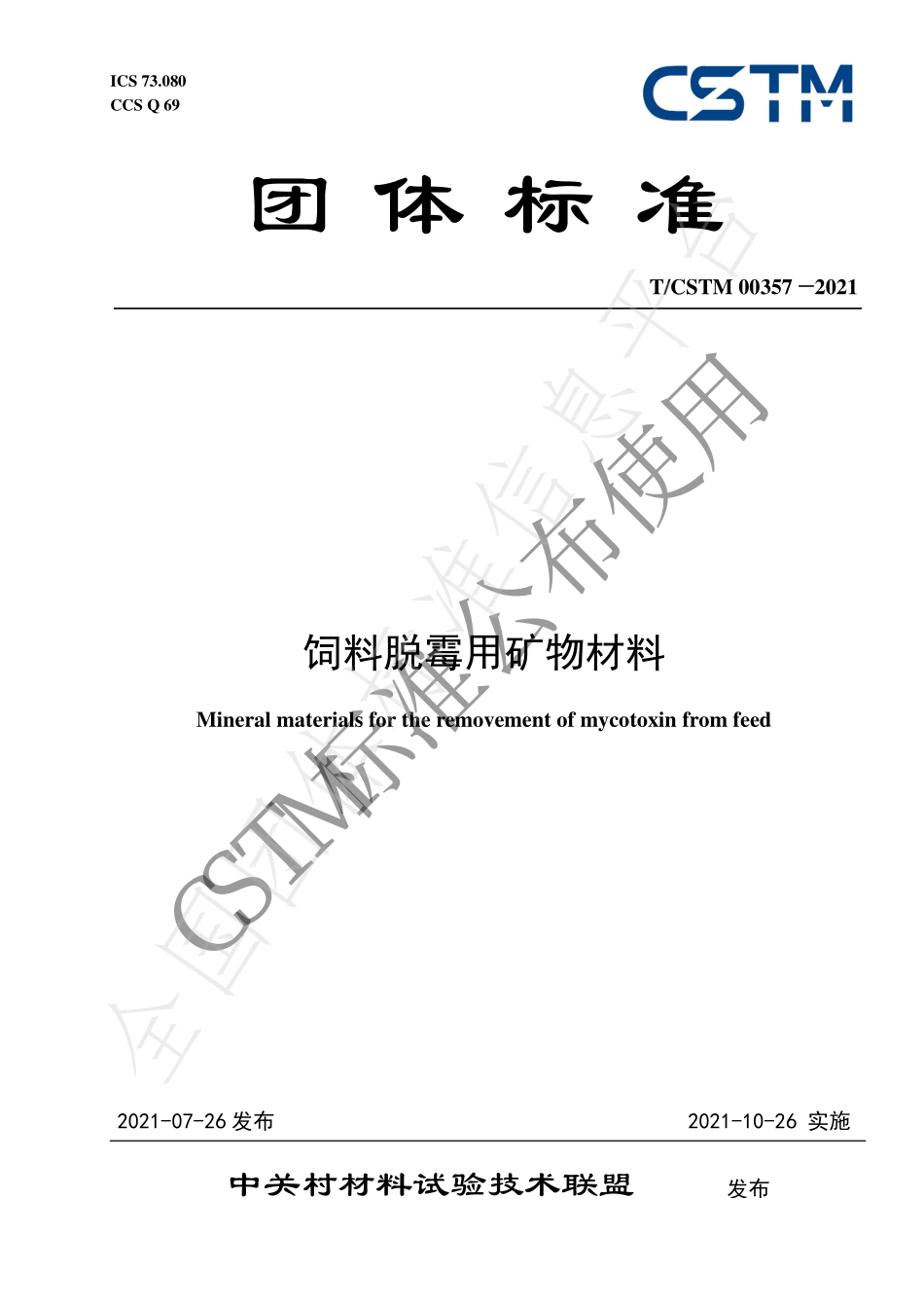 TCSTM 00357-2021 饲料脱霉用矿物材料.pdf_第1页