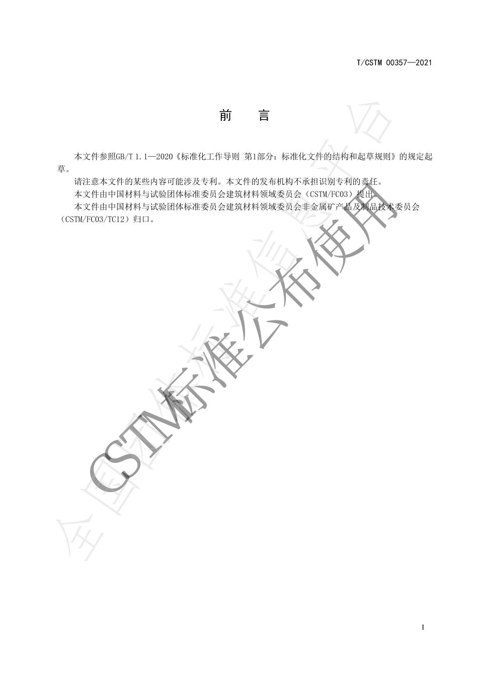 TCSTM 00357-2021 饲料脱霉用矿物材料.pdf_第2页
