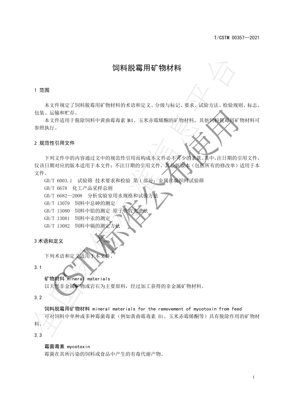 TCSTM 00357-2021 饲料脱霉用矿物材料.pdf_第3页