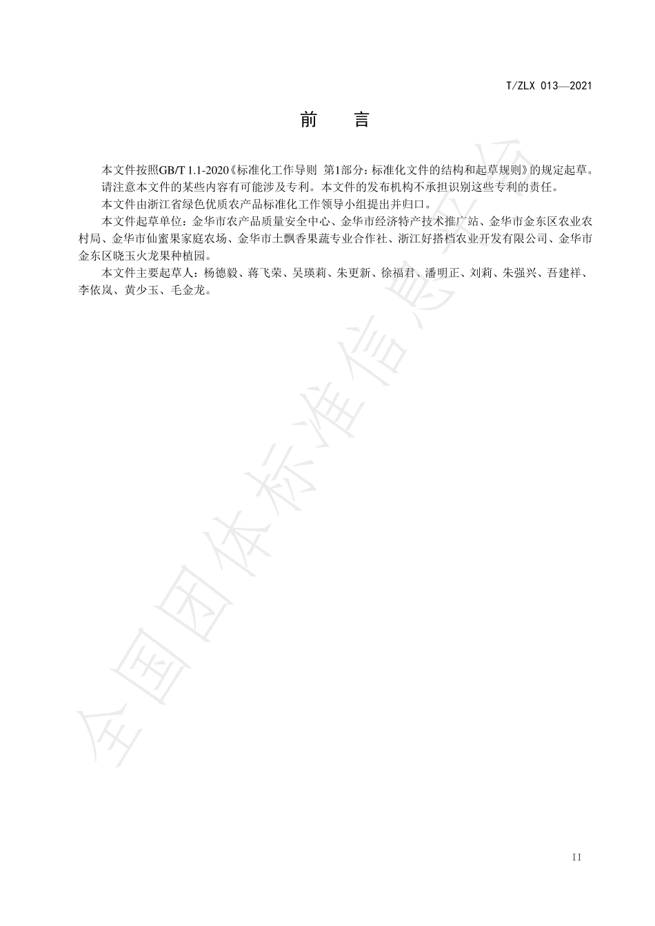 TZLX 013-2021 绿色食品 火龙果生产技术规程.pdf_第2页