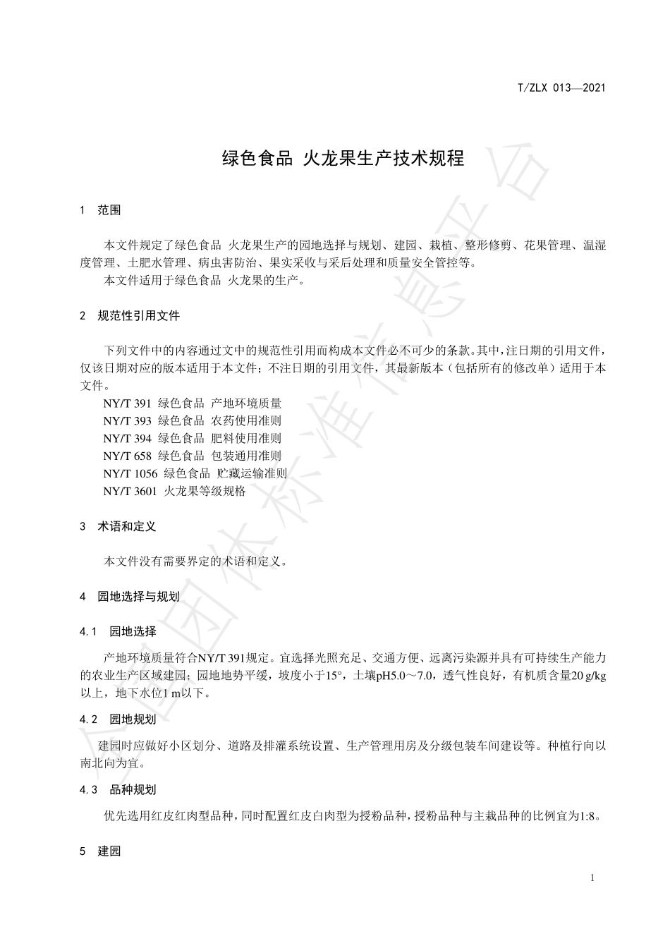 TZLX 013-2021 绿色食品 火龙果生产技术规程.pdf_第3页