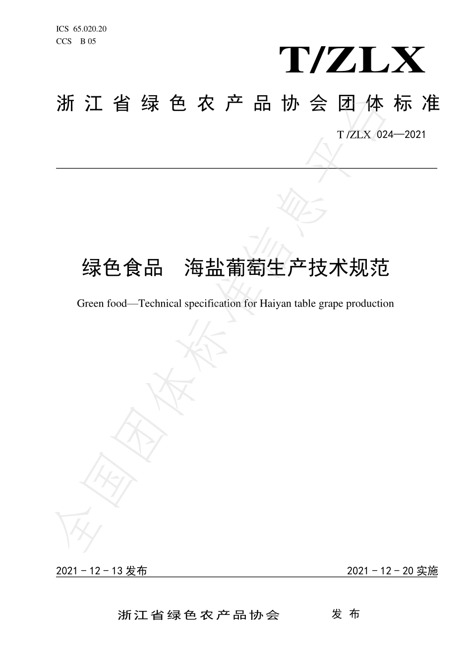 TZLX 024-2021 绿色食品 海盐葡萄生产技术规范.pdf_第1页