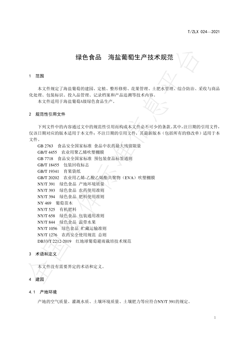 TZLX 024-2021 绿色食品 海盐葡萄生产技术规范.pdf_第3页