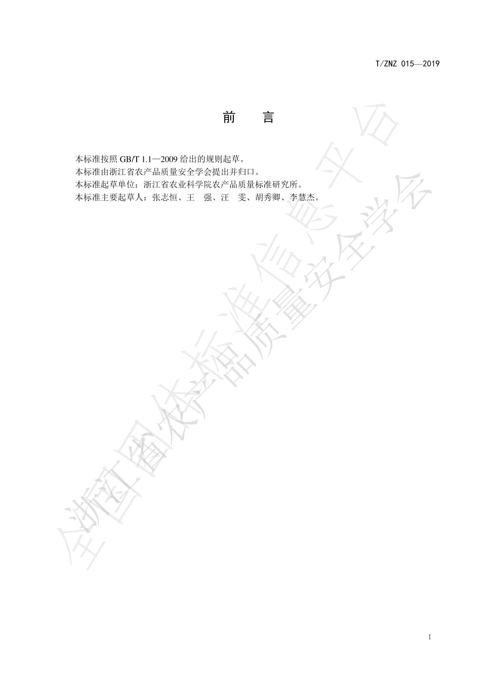 TZNZ 015-2019 农药危害性分级 药迹指数法.pdf_第3页