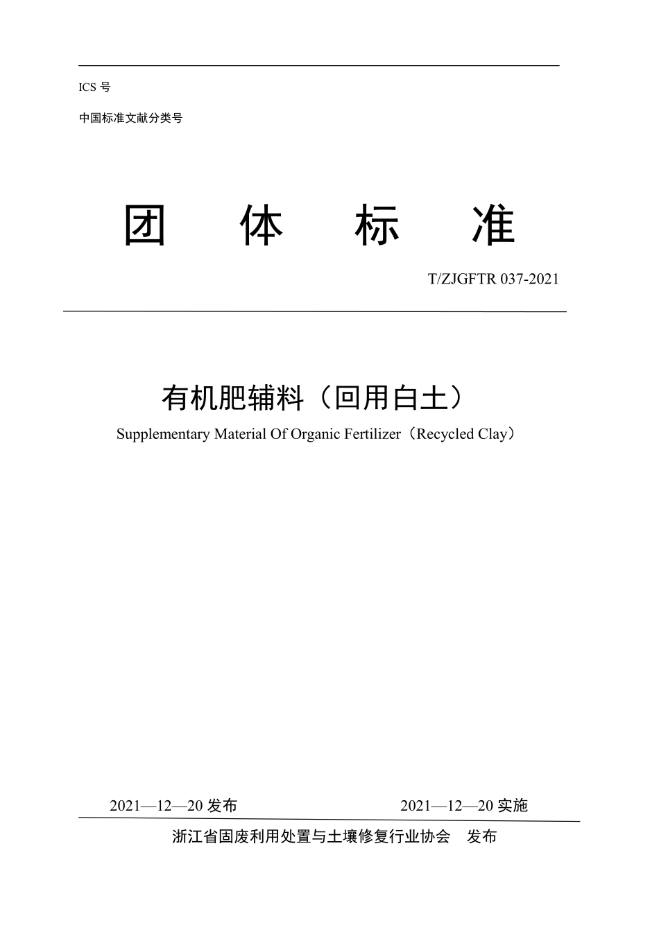 TZJGFTR 037-2021 有机肥辅料（回用白土）.pdf_第1页