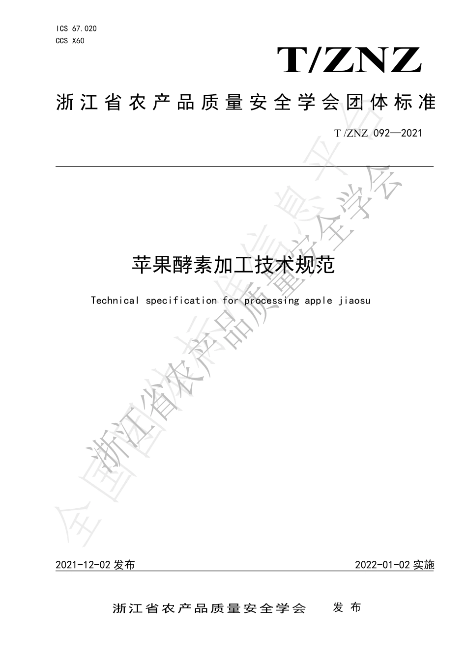 TZNZ 092-2021 苹果酵素加工技术规范.pdf_第1页