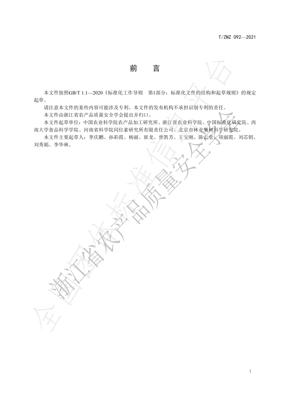 TZNZ 092-2021 苹果酵素加工技术规范.pdf_第2页