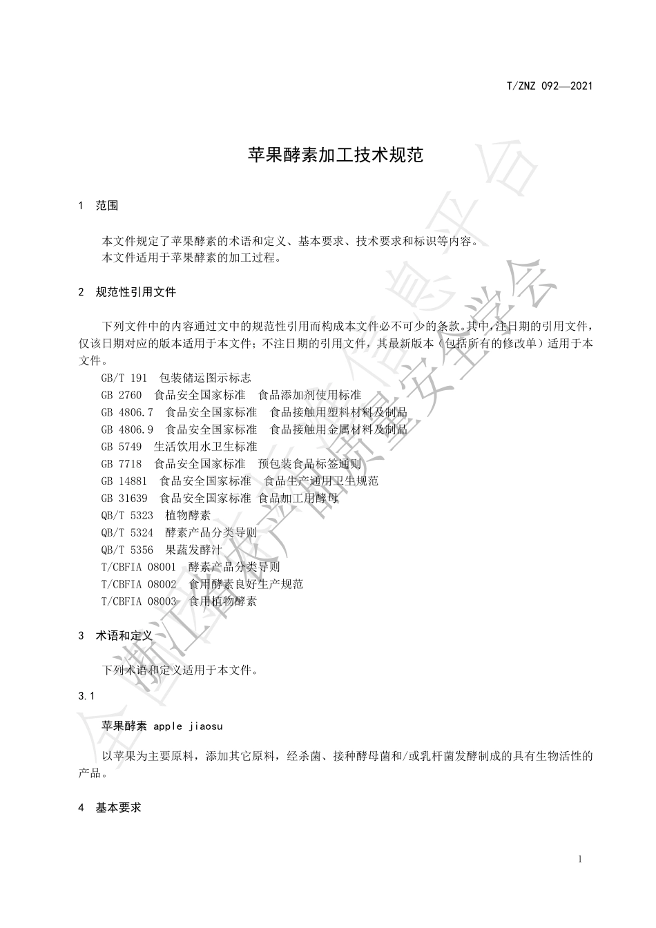 TZNZ 092-2021 苹果酵素加工技术规范.pdf_第3页