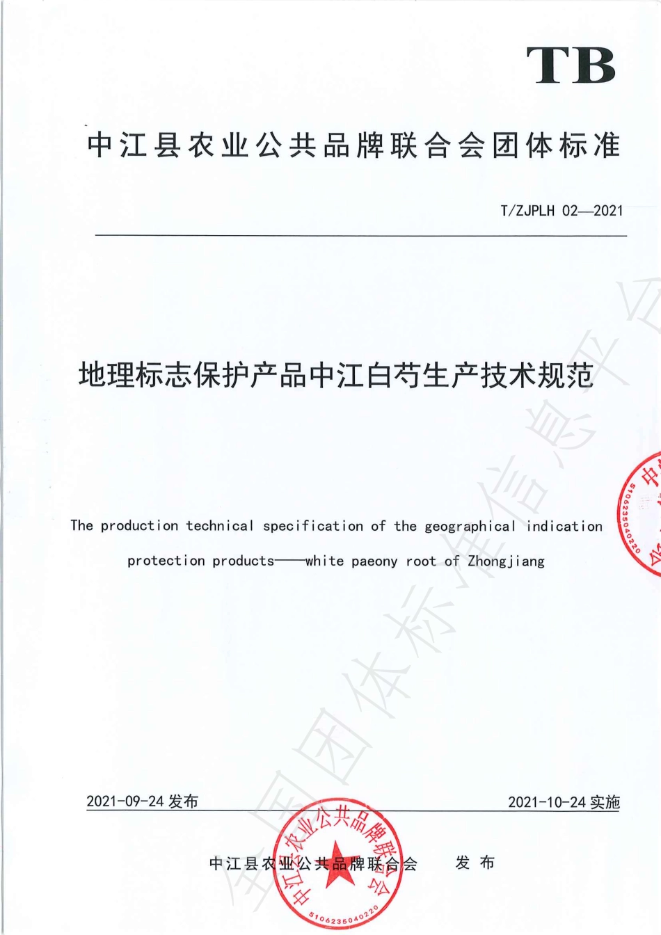 TZJPLH 02-2021 地理标志保护产品 中江白芍生产技术规范.pdf_第1页