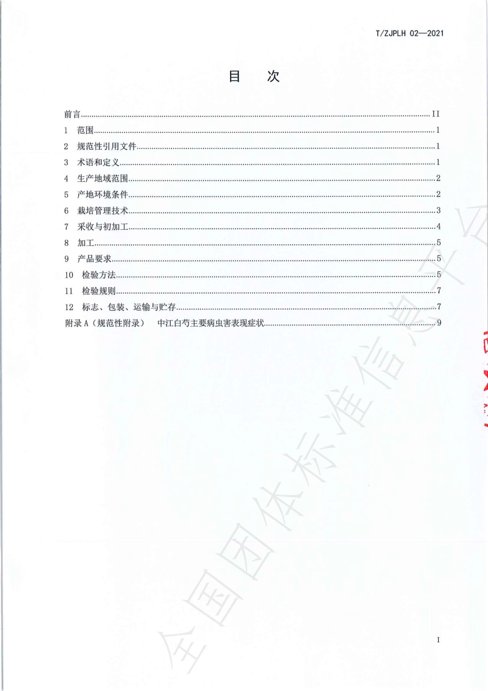 TZJPLH 02-2021 地理标志保护产品 中江白芍生产技术规范.pdf_第2页