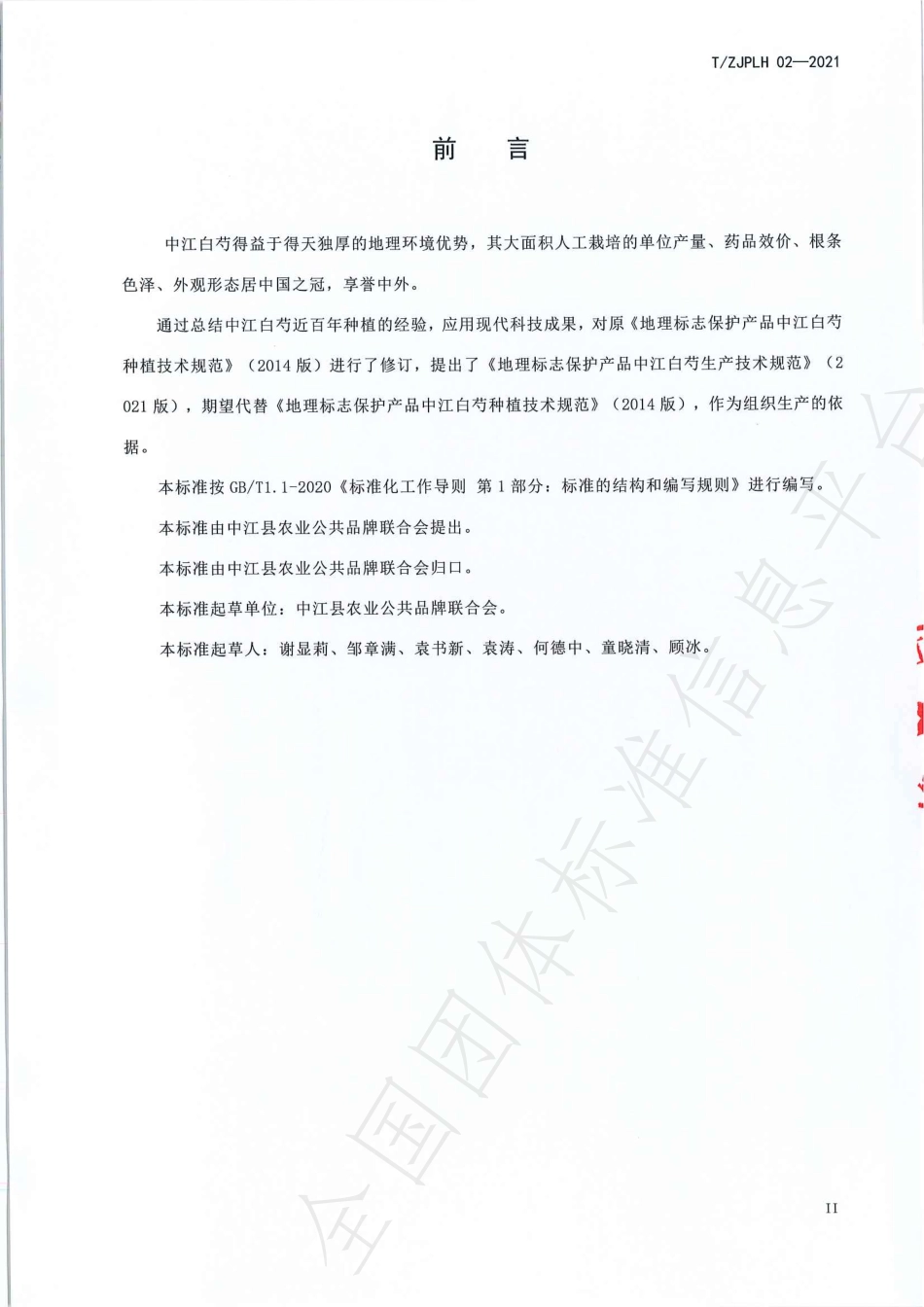 TZJPLH 02-2021 地理标志保护产品 中江白芍生产技术规范.pdf_第3页
