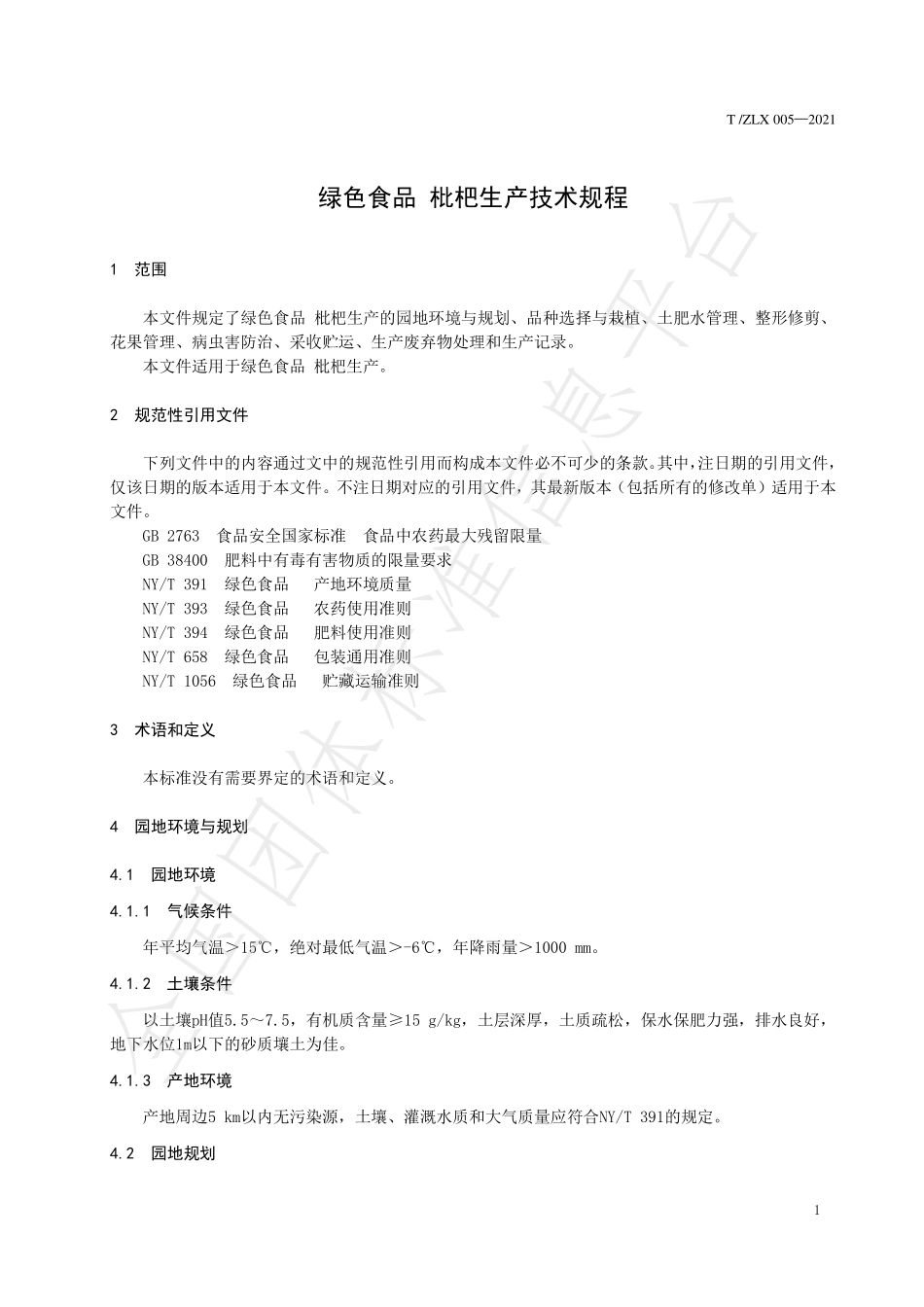 TZLX 005-2021 绿色食品 枇杷生产技术规程.pdf_第3页