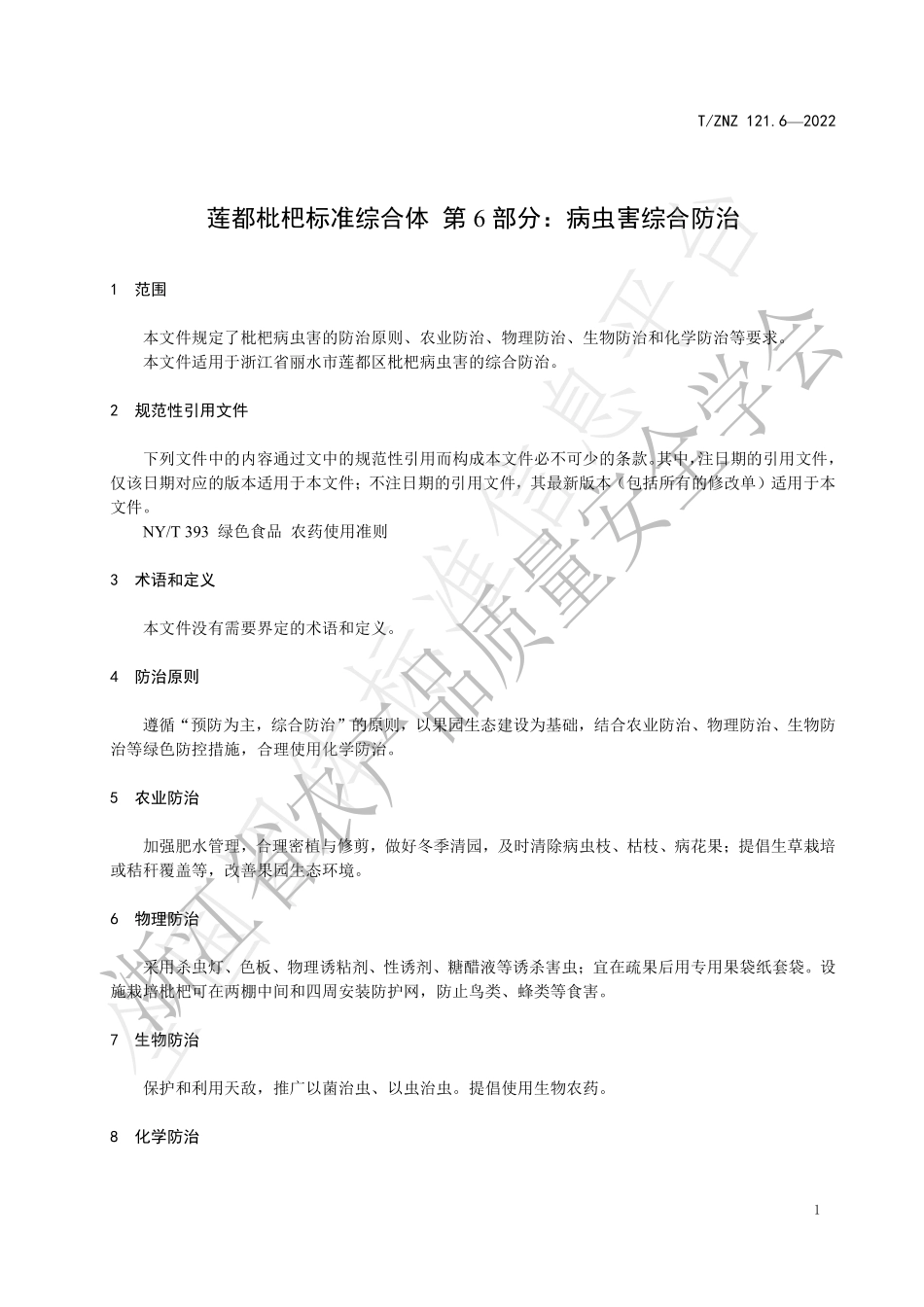 TZNZ 121.6-2022 莲都枇杷标准综合体 第6部分：病虫害综合防治.pdf_第3页