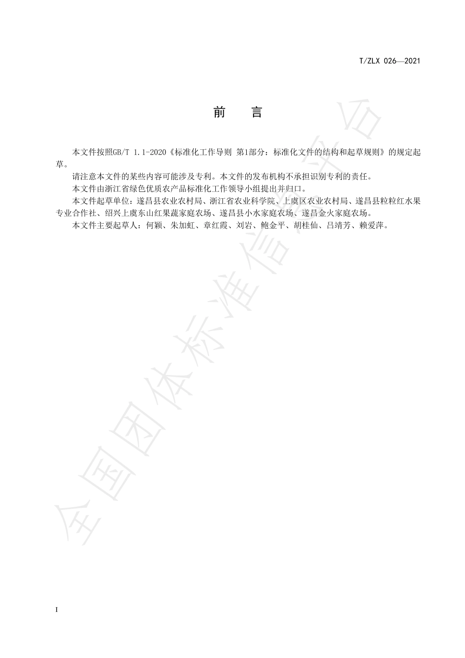 TZLX 026-2021 绿色食品 猕猴桃生产技术规范.pdf_第2页