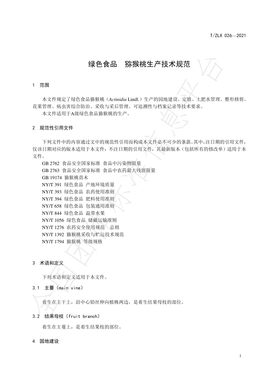 TZLX 026-2021 绿色食品 猕猴桃生产技术规范.pdf_第3页