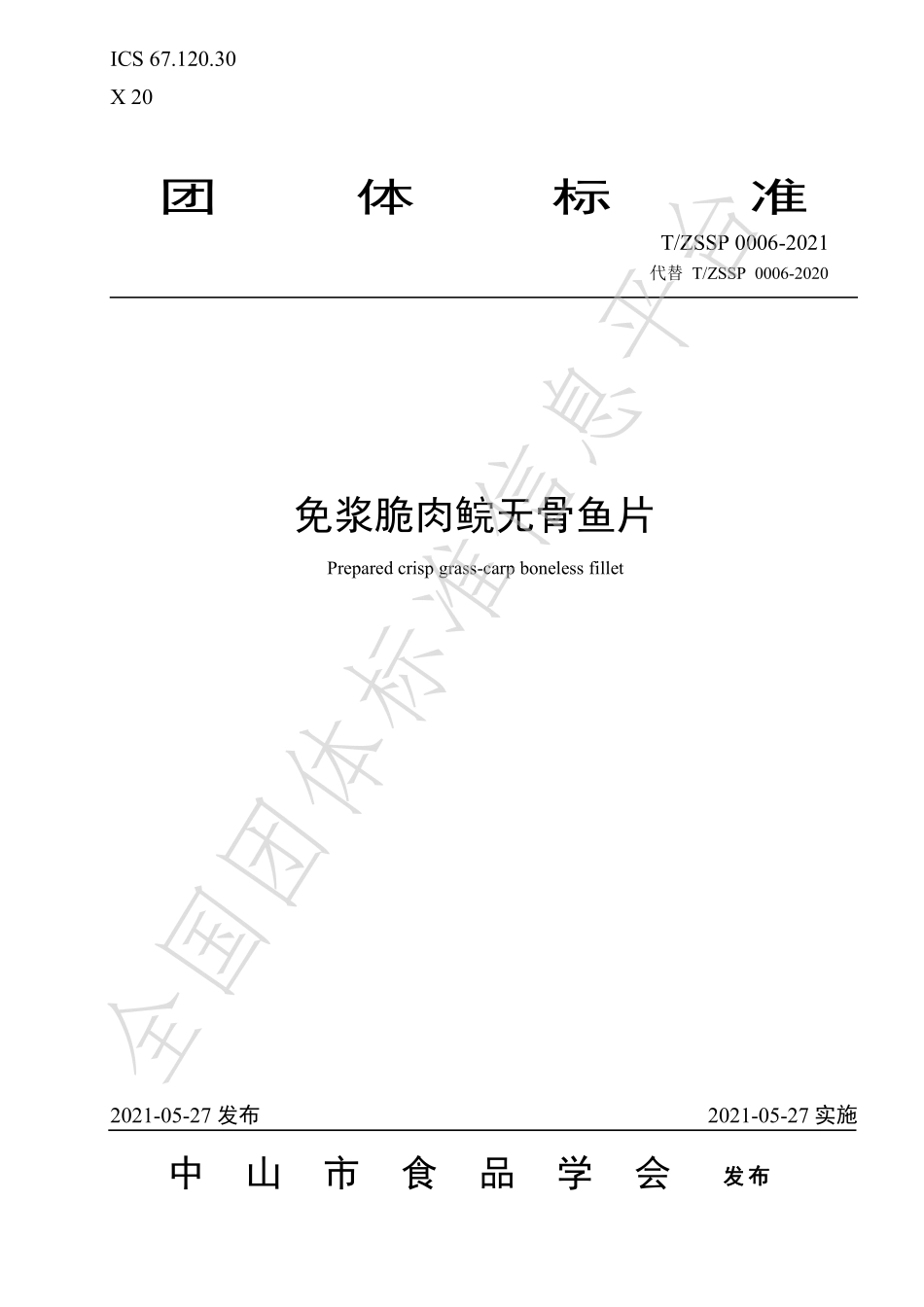 TZSSP 0006-2021 免浆脆肉鲩无骨鱼片.pdf_第1页