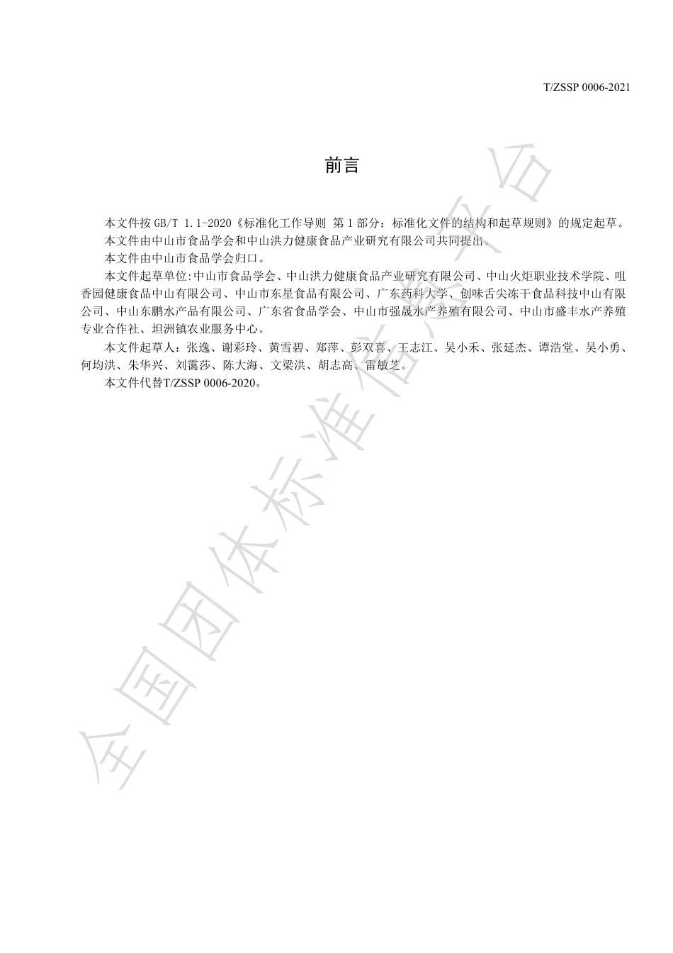 TZSSP 0006-2021 免浆脆肉鲩无骨鱼片.pdf_第2页