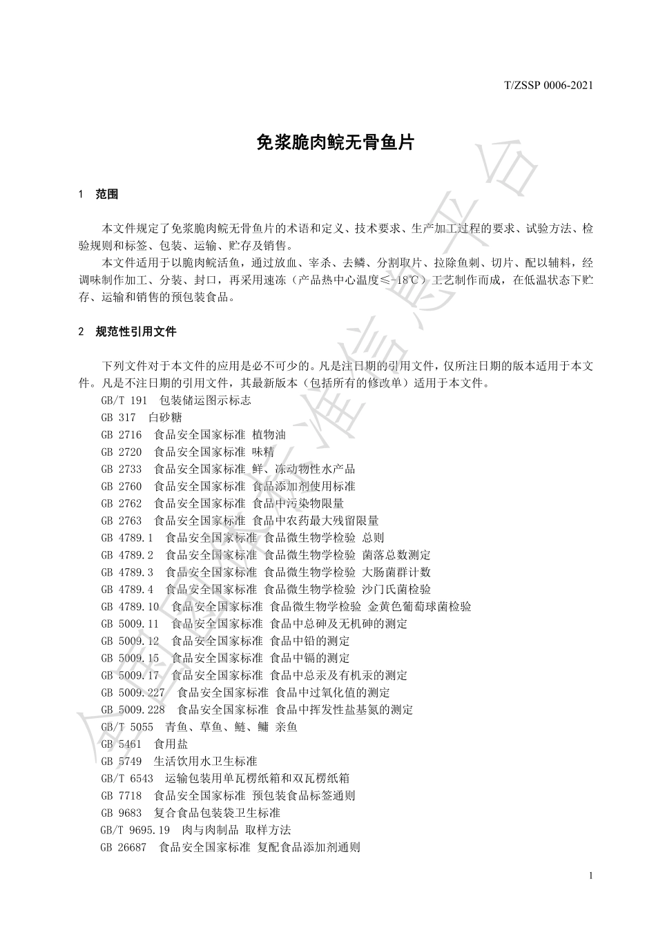 TZSSP 0006-2021 免浆脆肉鲩无骨鱼片.pdf_第3页