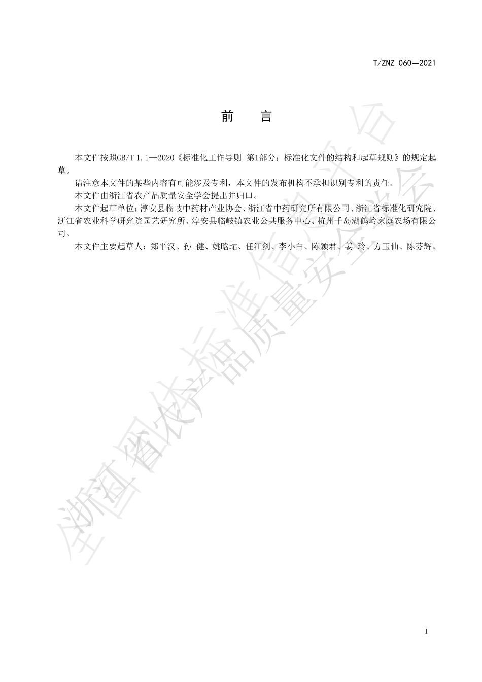 TZNZ 060-2021 鲜食掌叶覆盆子红果.pdf_第2页