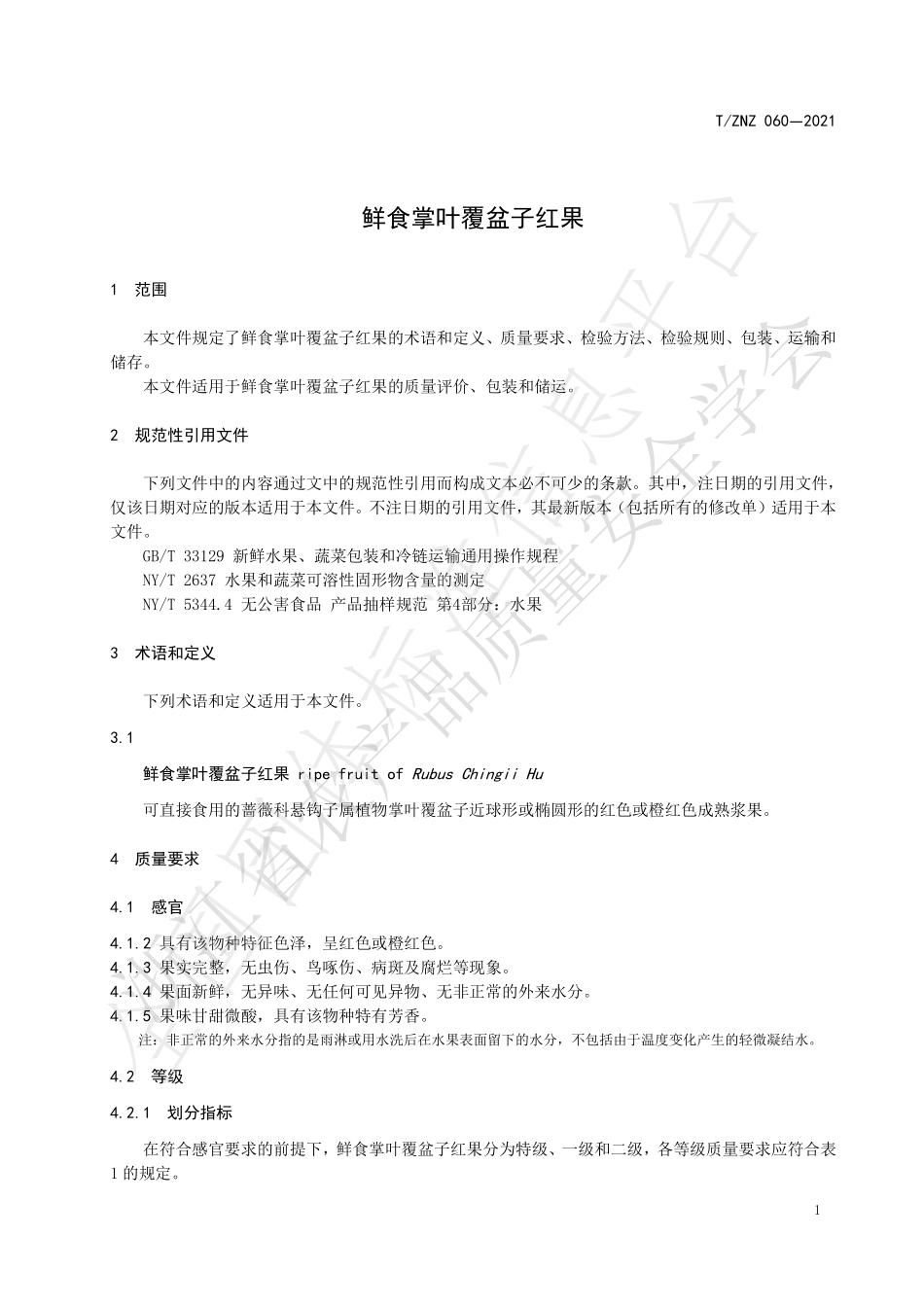TZNZ 060-2021 鲜食掌叶覆盆子红果.pdf_第3页