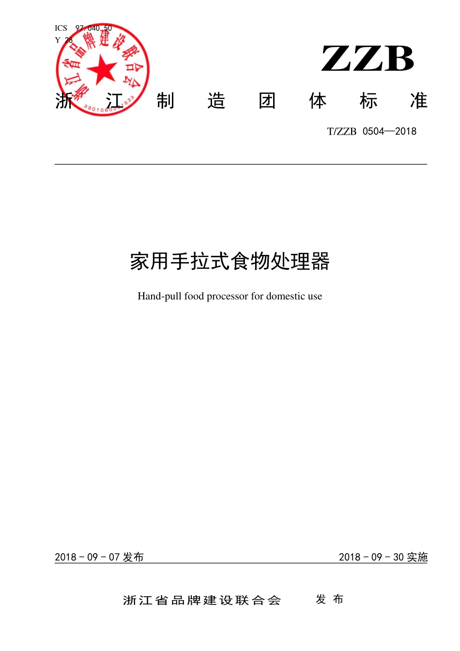 TZZB 0504-2018 家用手拉式食物处理器.pdf_第1页