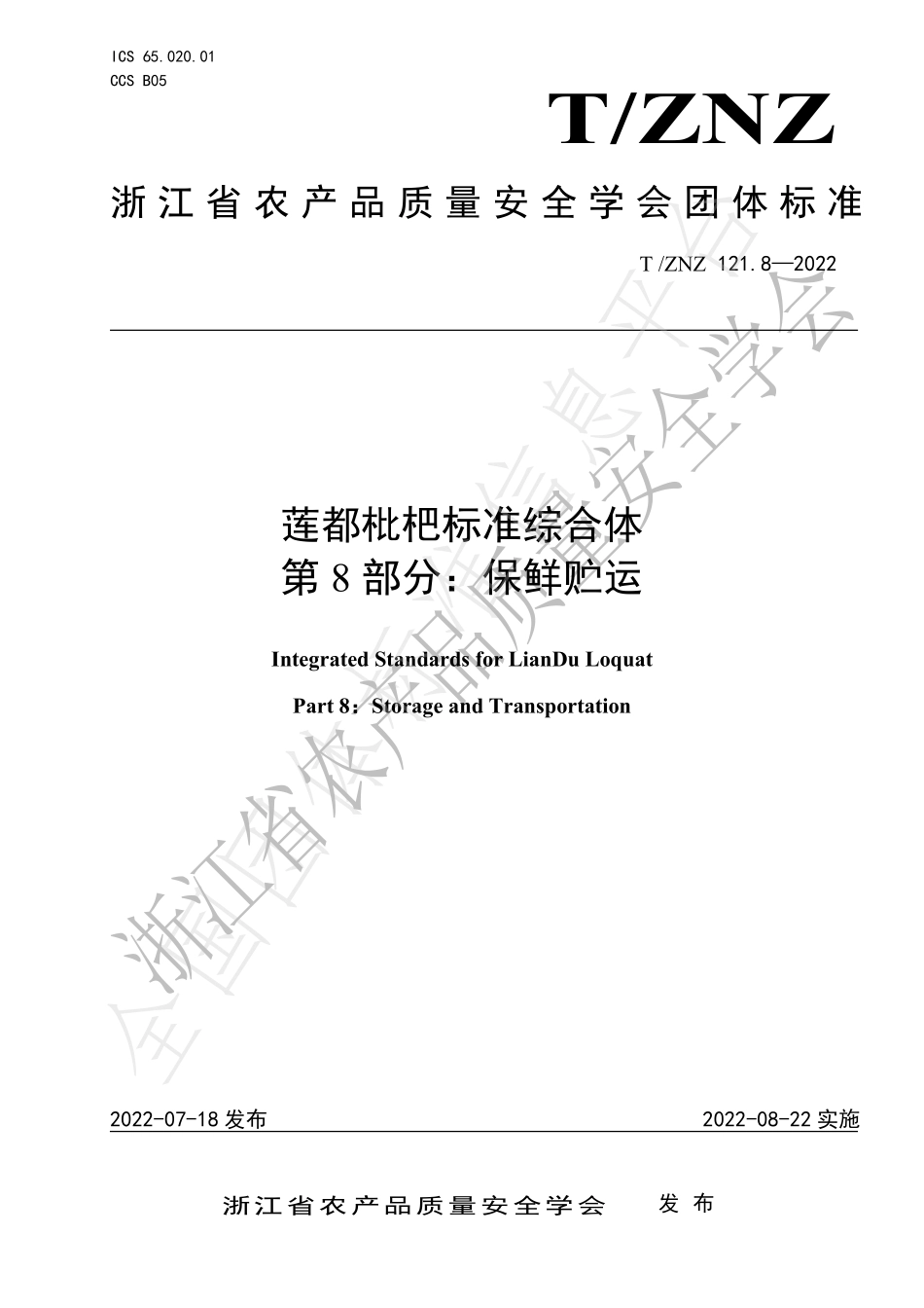 TZNZ 121.8-2022 莲都枇杷标准综合体 第8部分：保鲜贮运.pdf_第1页