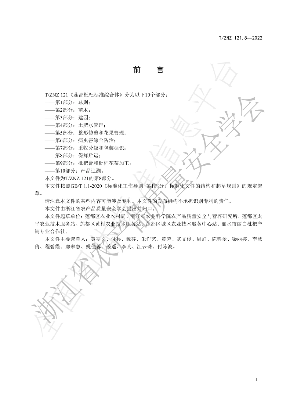 TZNZ 121.8-2022 莲都枇杷标准综合体 第8部分：保鲜贮运.pdf_第2页