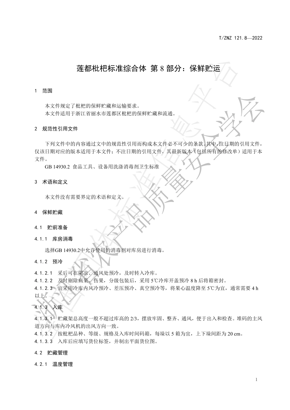 TZNZ 121.8-2022 莲都枇杷标准综合体 第8部分：保鲜贮运.pdf_第3页